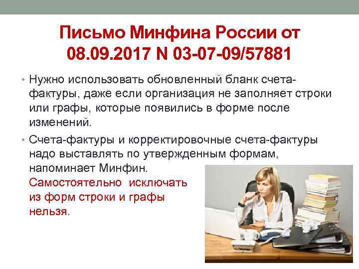 Письмо Минфина России от 08. 09. 2017 N 03 -07 -09/57881 • Нужно использовать