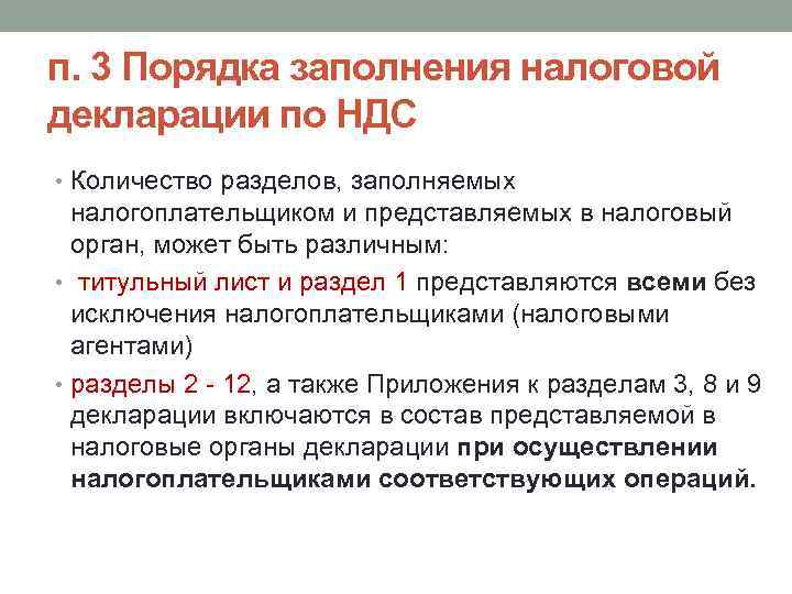 п. 3 Порядка заполнения налоговой декларации по НДС • Количество разделов, заполняемых налогоплательщиком и