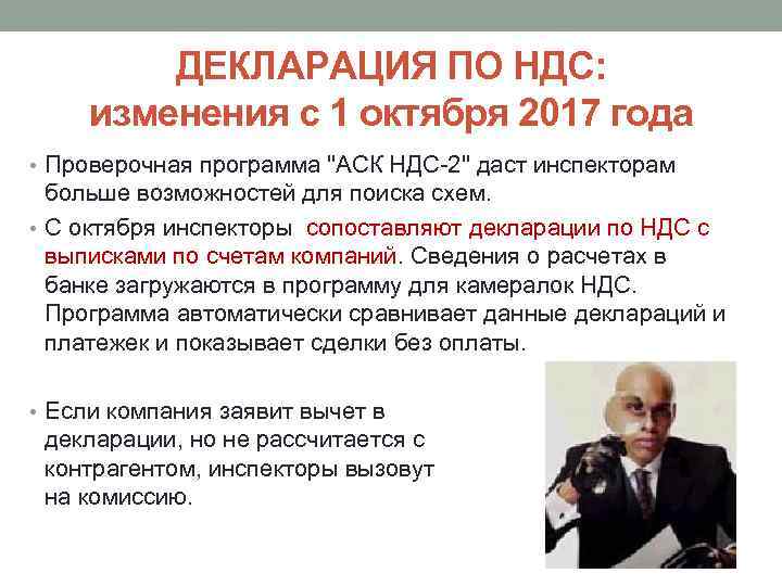 ДЕКЛАРАЦИЯ ПО НДС: изменения с 1 октября 2017 года • Проверочная программа "АСК НДС-2"