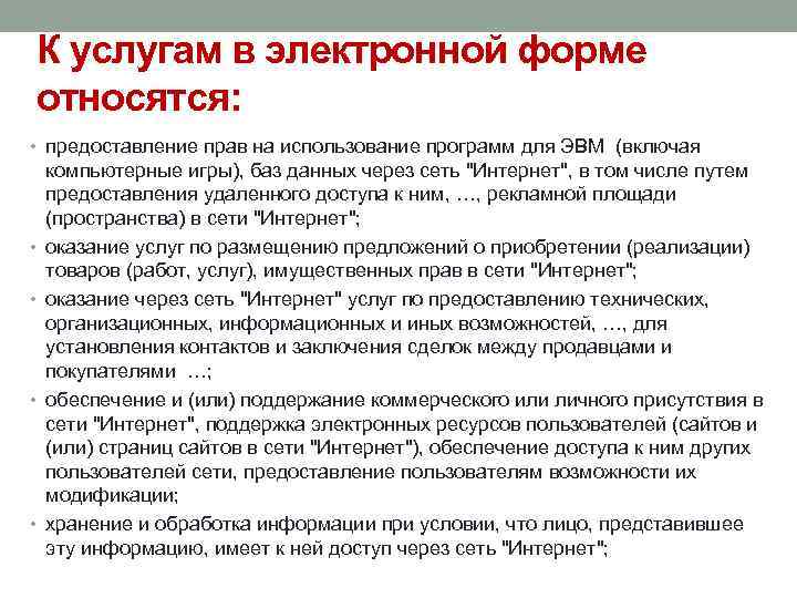 К услугам в электронной форме относятся: • предоставление прав на использование программ для ЭВМ