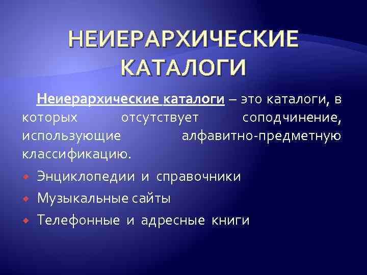 НЕИЕРАРХИЧЕСКИЕ КАТАЛОГИ Неиерархические каталоги – это каталоги, в которых отсутствует соподчинение, использующие алфавитно-предметную классификацию.