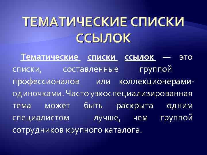 ТЕМАТИЧЕСКИЕ СПИСКИ ССЫЛОК Тематические списки ссылок — это списки, составленные группой профессионалов или коллекционерамиодиночками.