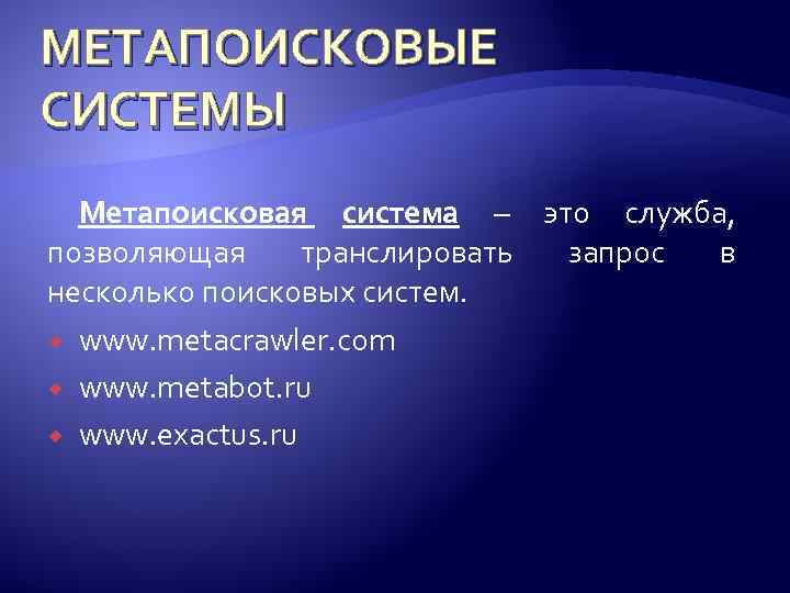 МЕТАПОИСКОВЫЕ СИСТЕМЫ Метапоисковая система – это служба, позволяющая транслировать запрос в несколько поисковых систем.