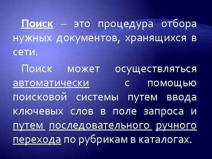 Поиск – это процедура отбора нужных документов, хранящихся в сети. Поиск может осуществляться автоматически