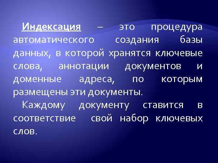 Индексация – это процедура автоматического создания базы данных, в которой хранятся ключевые слова, аннотации