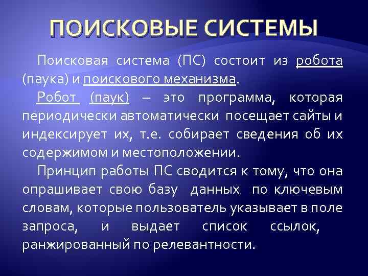 ПОИСКОВЫЕ СИСТЕМЫ Поисковая система (ПС) состоит из робота (паука) и поискового механизма. Робот (паук)