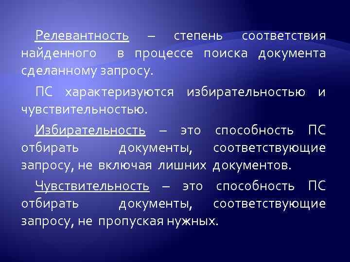 Релевантность – степень соответствия найденного в процессе поиска документа сделанному запросу. ПС характеризуются избирательностью