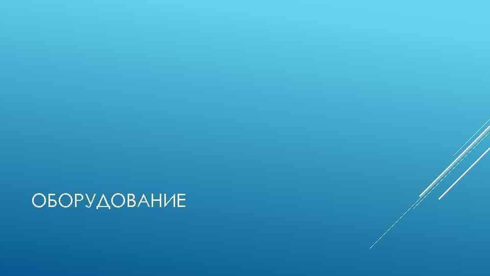 ОБОРУДОВАНИЕ 