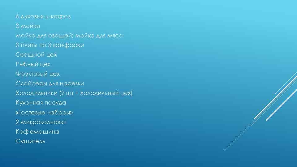 6 духовых шкафов 3 мойки мойка для овощей; мойка для мяса 3 плиты по