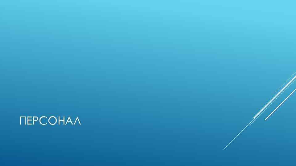 ПЕРСОНАЛ 