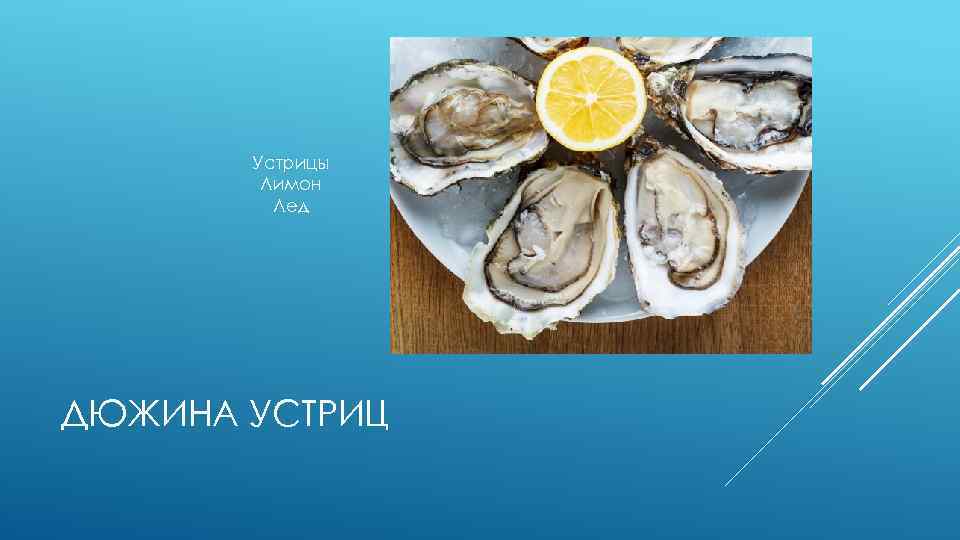 Устрицы Лимон Лед ДЮЖИНА УСТРИЦ 
