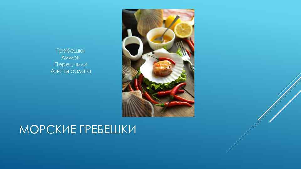 Гребешки Лимон Перец чили Листья салата МОРСКИЕ ГРЕБЕШКИ 