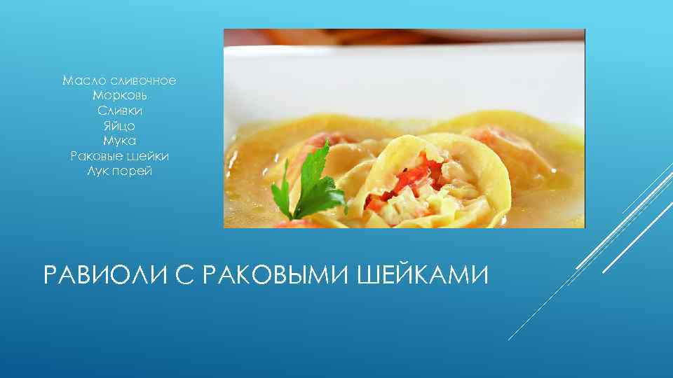 Масло сливочное Морковь Сливки Яйцо Мука Раковые шейки Лук порей РАВИОЛИ С РАКОВЫМИ ШЕЙКАМИ