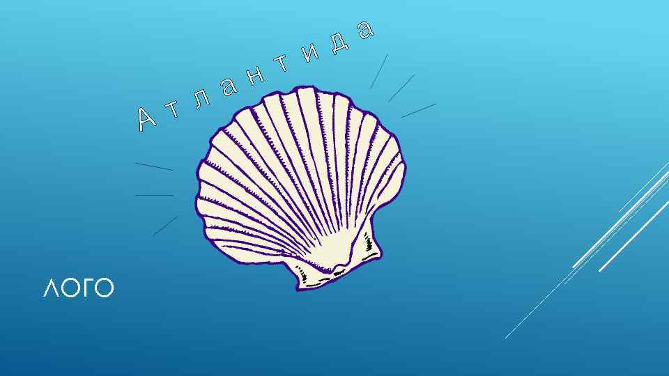 А ЛОГО л т н а и т а д 