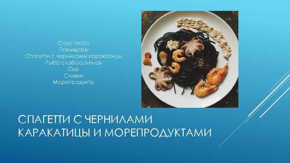 Соус песто Помидоры Спагетти с чернилами каракатицы Рыба слабосоленая Сыр Сливки Морепродукты СПАГЕТТИ С