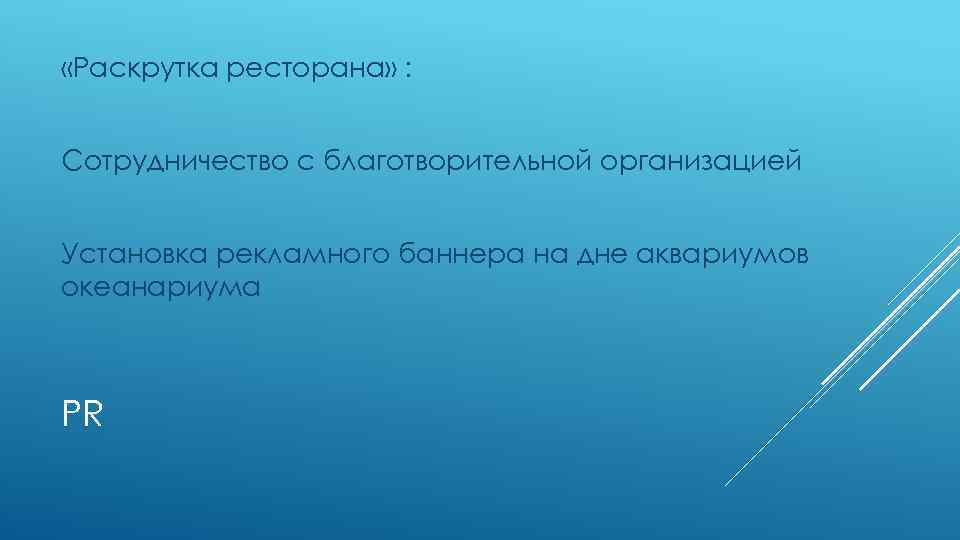  «Раскрутка ресторана» : Сотрудничество с благотворительной организацией Установка рекламного баннера на дне аквариумов