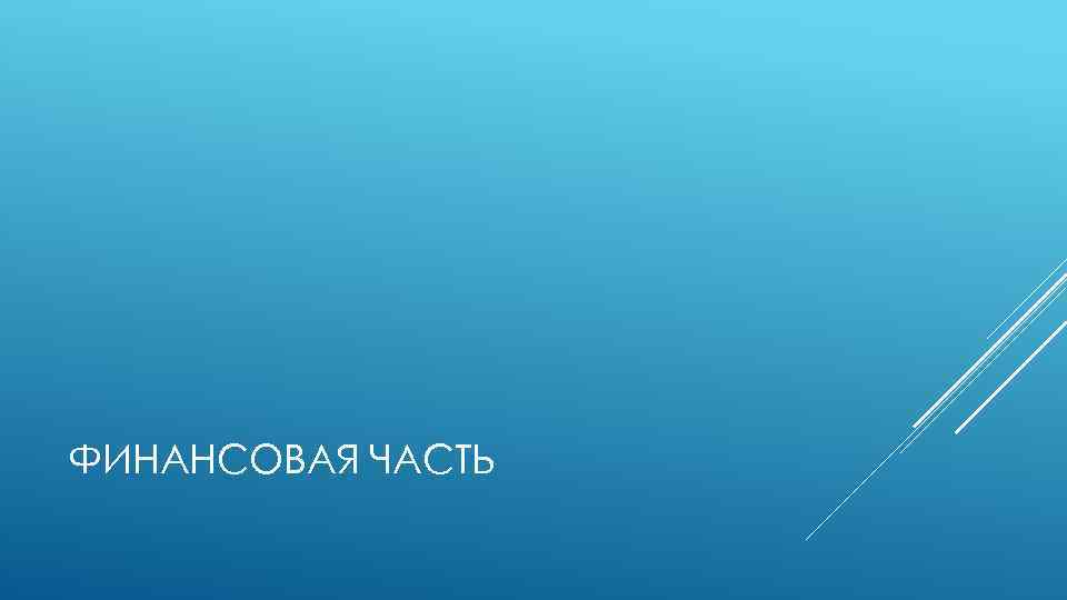 ФИНАНСОВАЯ ЧАСТЬ 