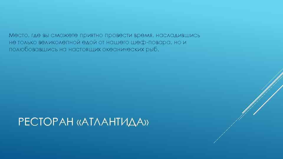 Место, где вы сможете приятно провести время, насладившись не только великолепной едой от нашего