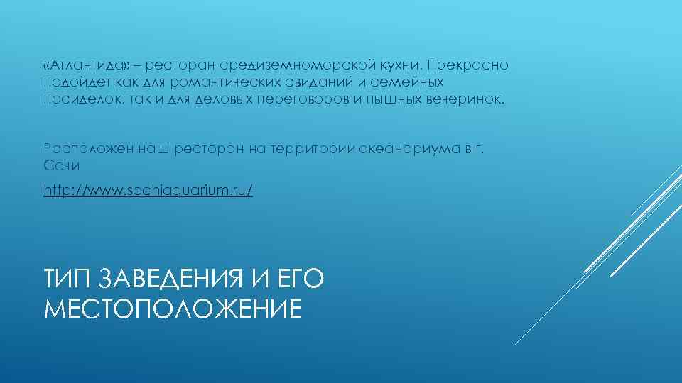  «Атлантида» – ресторан средиземноморской кухни. Прекрасно подойдет как для романтических свиданий и семейных