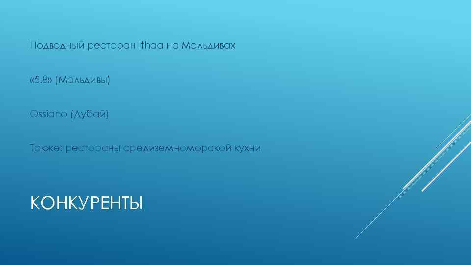 Подводный ресторан Ithaa на Мальдивах « 5. 8» (Мальдивы) Ossiano (Дубай) Также: рестораны средиземноморской