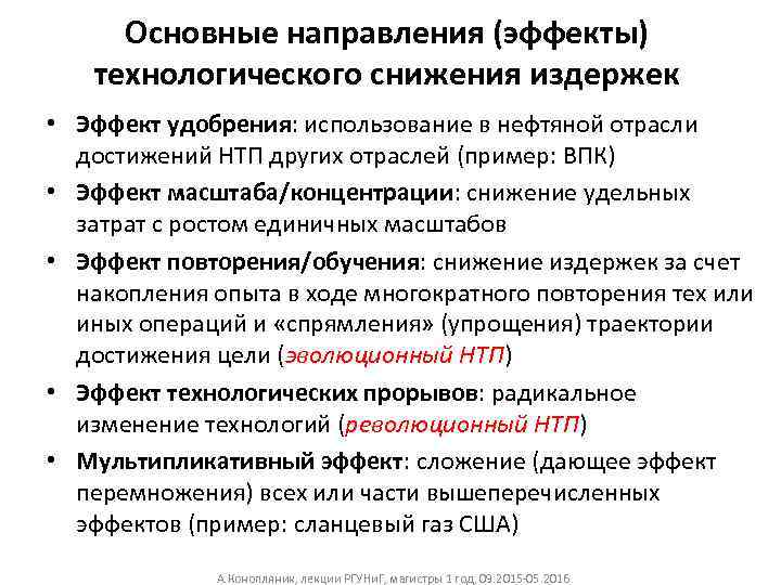Основные направления (эффекты) технологического снижения издержек • Эффект удобрения: использование в нефтяной отрасли достижений