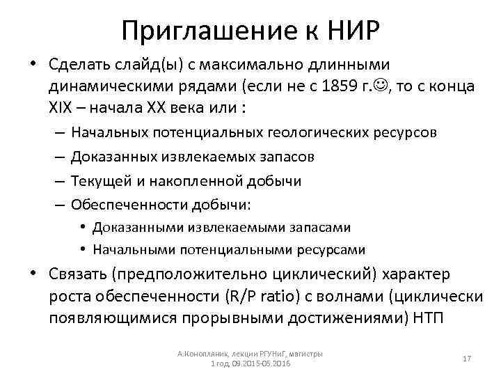 Приглашение к НИР • Сделать слайд(ы) с максимально длинными динамическими рядами (если не с