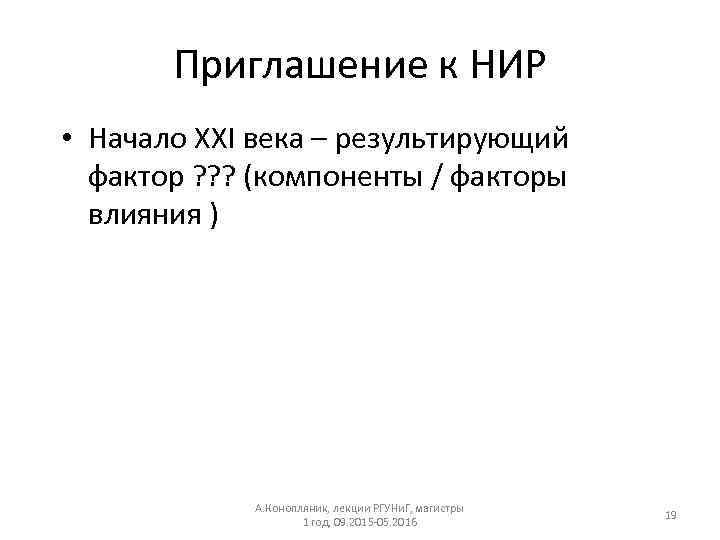 Приглашение к НИР • Начало XXI века – результирующий фактор ? ? ? (компоненты