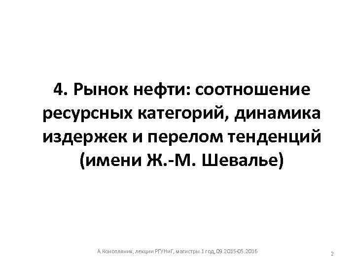 4. Рынок нефти: соотношение ресурсных категорий, динамика издержек и перелом тенденций (имени Ж. -М.