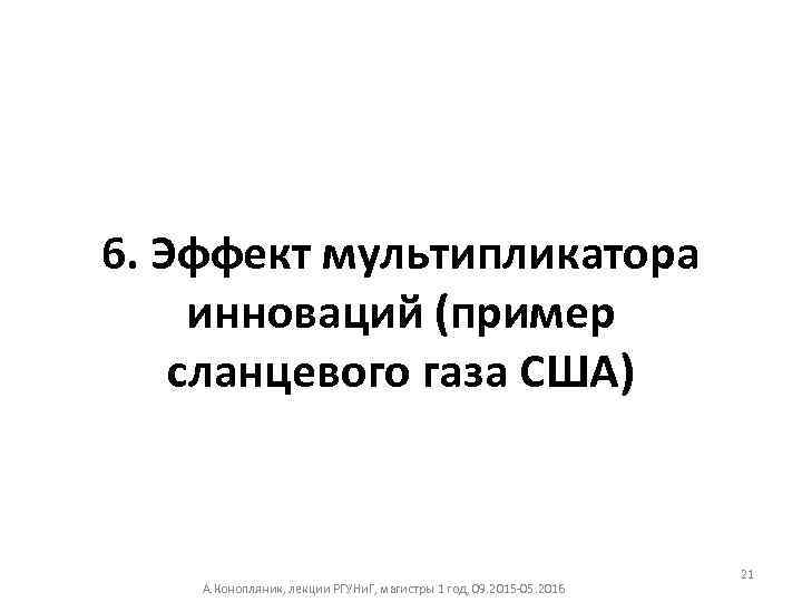 6. Эффект мультипликатора инноваций (пример сланцевого газа США) А. Конопляник, лекции РГУНи. Г, магистры