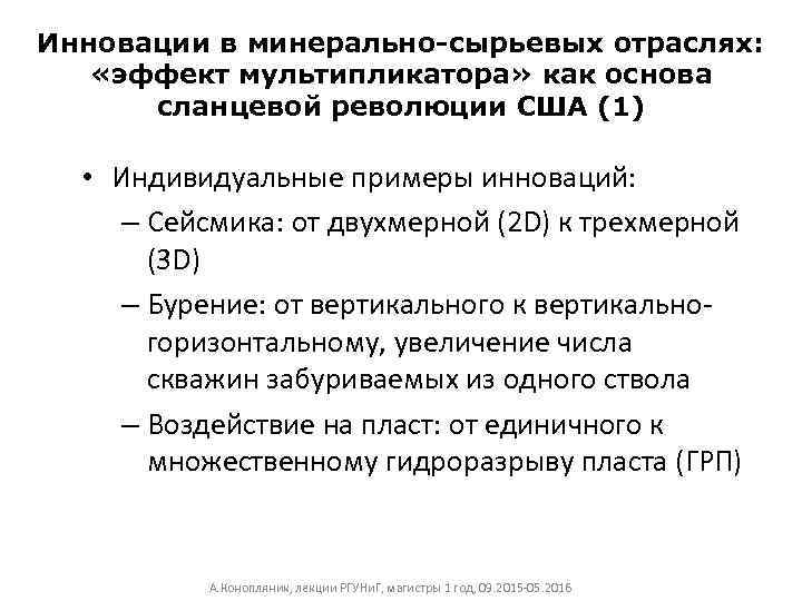 Инновации в минерально-сырьевых отраслях: «эффект мультипликатора» как основа сланцевой революции США (1) • Индивидуальные