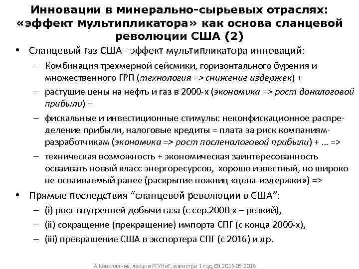 Инновации в минерально-сырьевых отраслях: «эффект мультипликатора» как основа сланцевой революции США (2) • Сланцевый