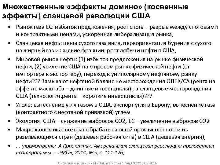 Множественные «эффекты домино» (косвенные эффекты) сланцевой революции США • Рынок газа ЕС: избыток предложения,