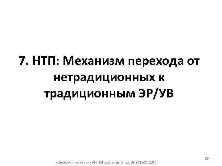 7. НТП: Механизм перехода от нетрадиционных к традиционным ЭР/УВ А. Конопляник, лекции РГУНи. Г,