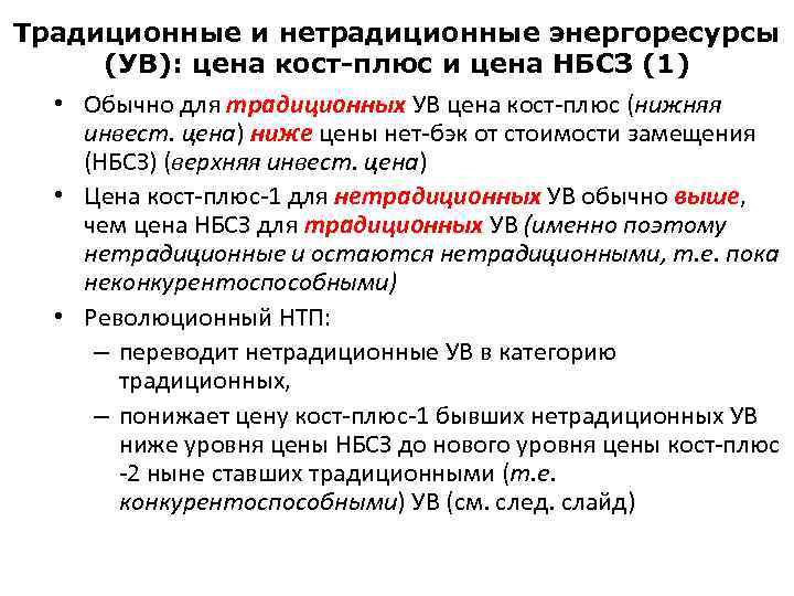 Традиционные и нетрадиционные энергоресурсы (УВ): цена кост-плюс и цена НБСЗ (1) • Обычно для