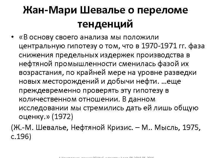 Жан-Мари Шевалье о переломе тенденций • «В основу своего анализа мы положили центральную гипотезу