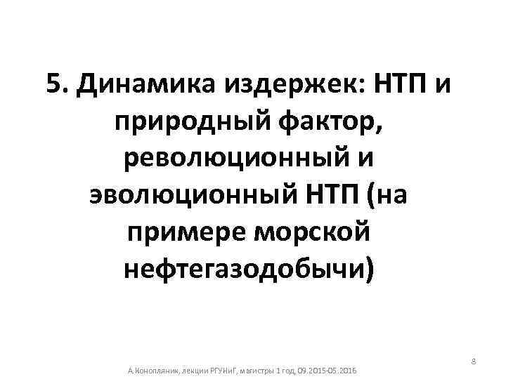 5. Динамика издержек: НТП и природный фактор, революционный и эволюционный НТП (на примере морской