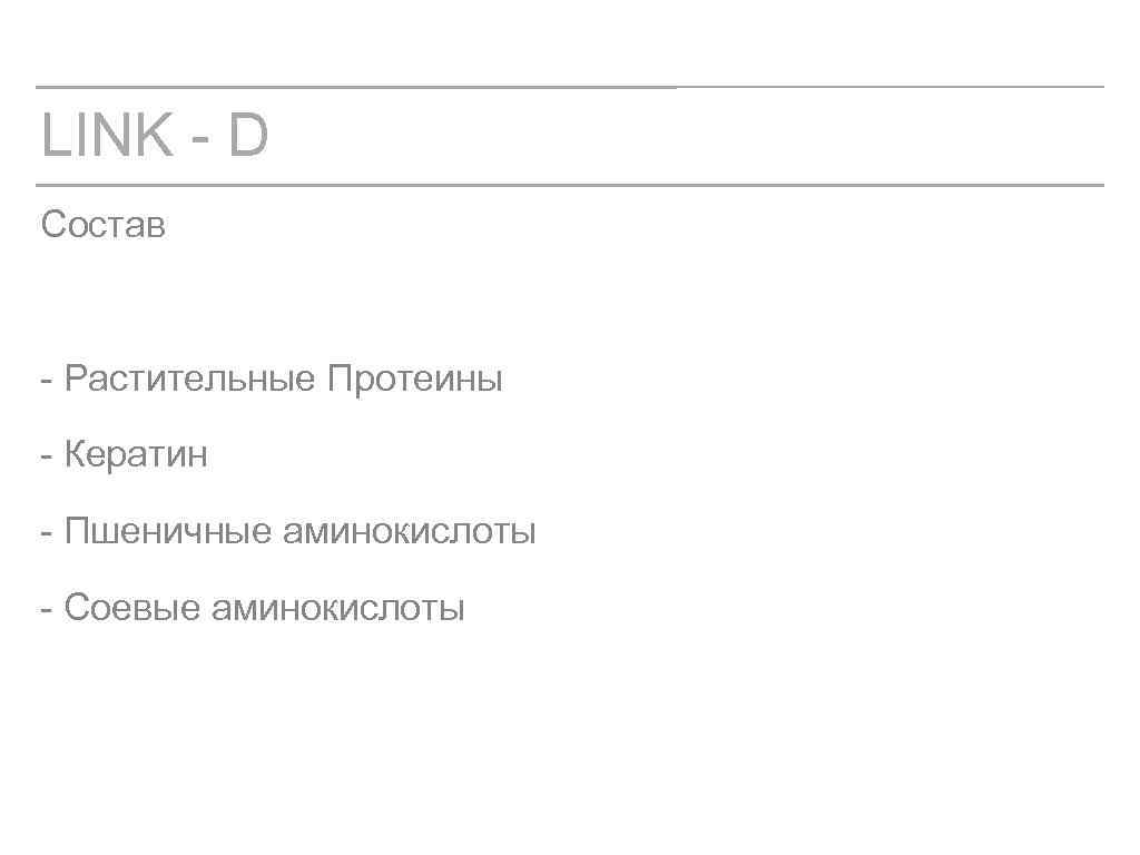 LINK - D Состав - Растительные Протеины - Кератин - Пшеничные аминокислоты - Соевые