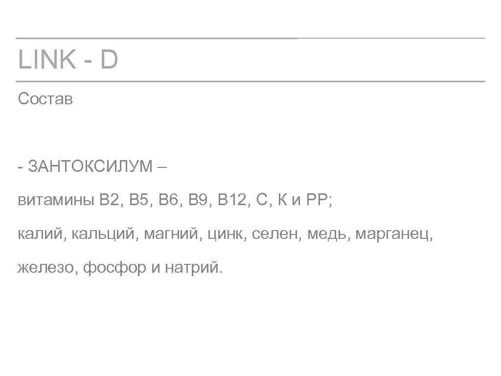 LINK - D Состав - ЗАНТОКСИЛУМ – витамины В 2, В 5, В 6,