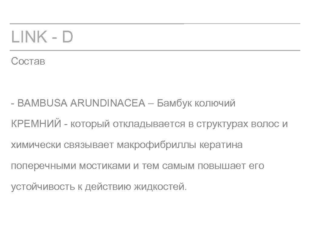 LINK - D Состав - BAMBUSA ARUNDINACEA – Бамбук колючий КРЕМНИЙ - который откладывается