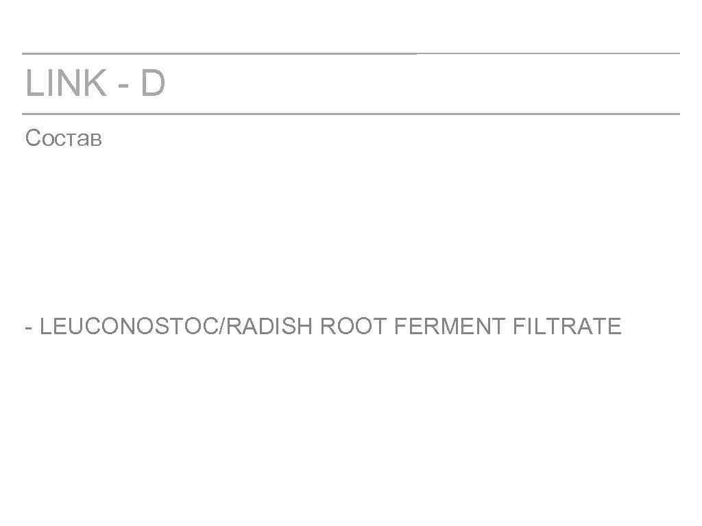 LINK - D Состав - LEUCONOSTOC/RADISH ROOT FERMENT FILTRATE 