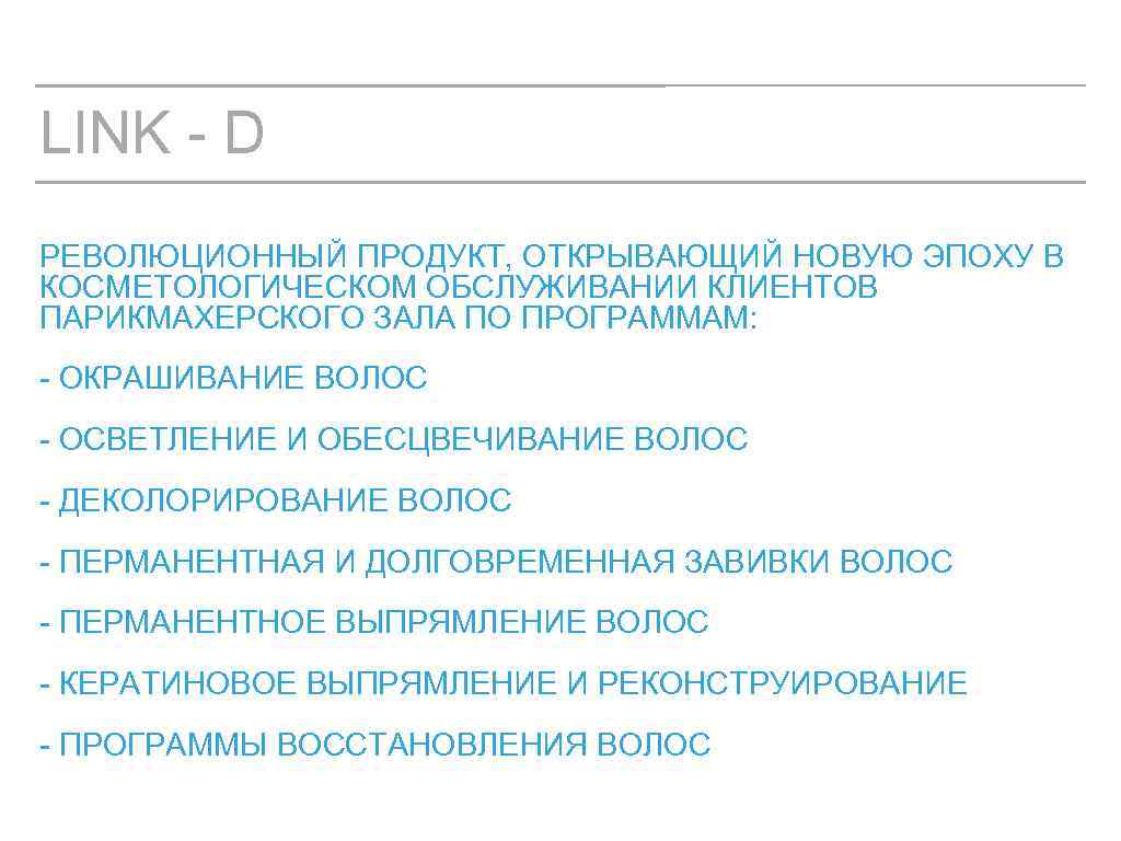 LINK - D РЕВОЛЮЦИОННЫЙ ПРОДУКТ, ОТКРЫВАЮЩИЙ НОВУЮ ЭПОХУ В КОСМЕТОЛОГИЧЕСКОМ ОБСЛУЖИВАНИИ КЛИЕНТОВ ПАРИКМАХЕРСКОГО ЗАЛА