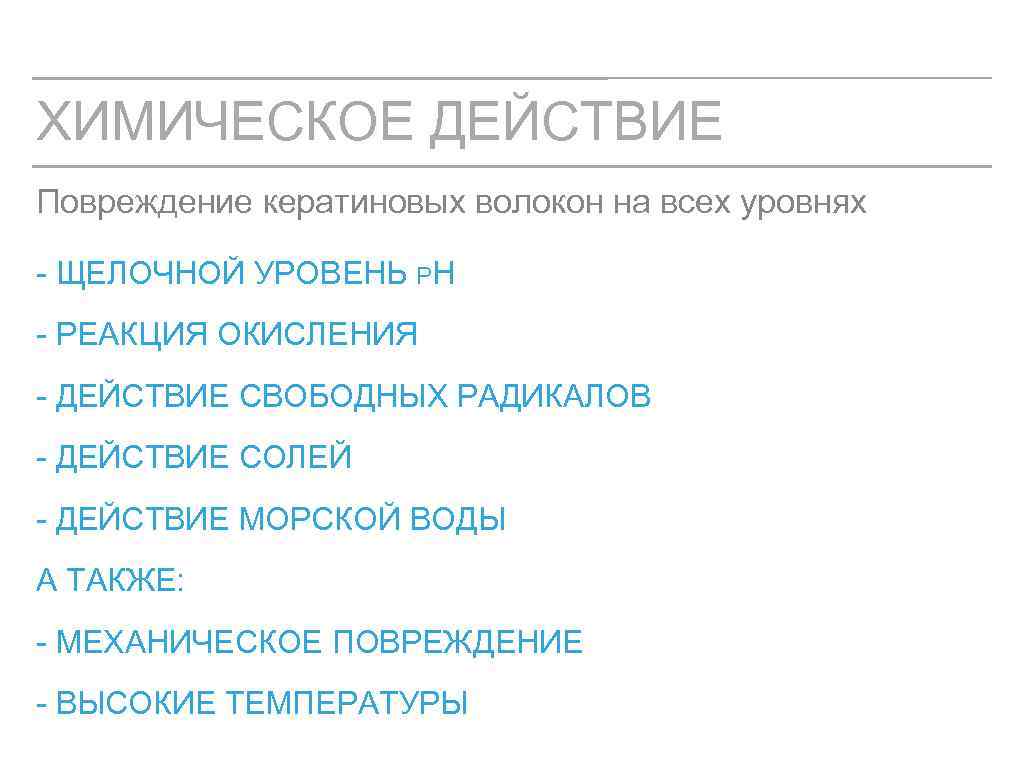 ХИМИЧЕСКОЕ ДЕЙСТВИЕ Повреждение кератиновых волокон на всех уровнях - ЩЕЛОЧНОЙ УРОВЕНЬ РН - РЕАКЦИЯ