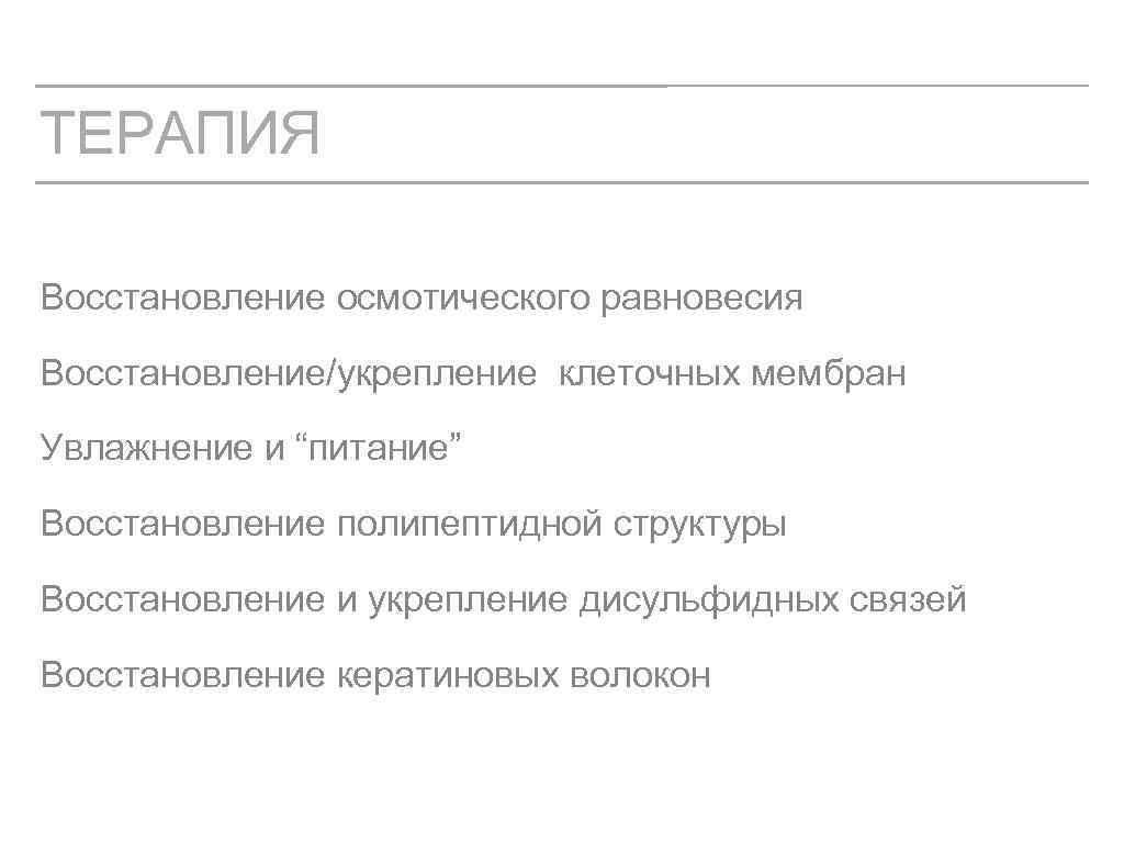 ТЕРАПИЯ Восстановление осмотического равновесия Восстановление/укрепление клеточных мембран Увлажнение и “питание” Восстановление полипептидной структуры Восстановление