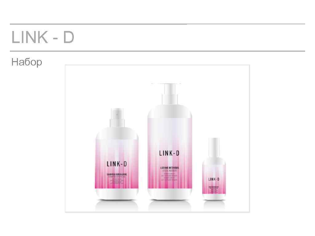 LINK - D Набор 