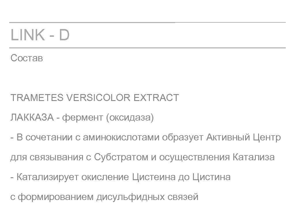 LINK - D Состав TRAMETES VERSICOLOR EXTRACT ЛАККАЗА - фермент (оксидаза) - В сочетании