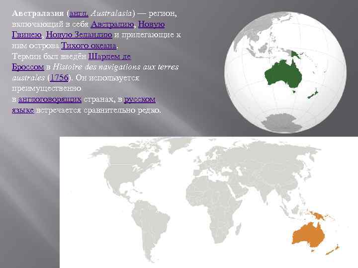 Австралазия (англ. Australasia) — регион, включающий в себя Австралию, Новую Гвинею, Новую Зеландию и