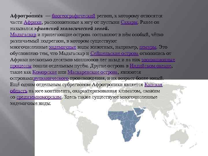 Афротро пика — биогеографический регион, к которому относятся части Африки, расположенные к югу от