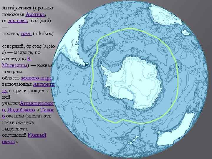 Анта рктика (противо положная Арктике, от др. -греч. ἀντί (anti) — против, греч. (arktikos)