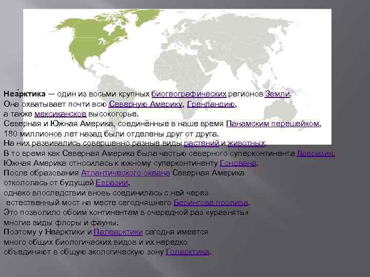 Неа рктика — один из восьми крупных биогеографических регионов Земли. Она охватывает почти всю