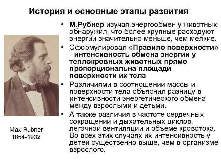 История и основные этапы развития Max Rubner 1854 -1932 • М. Рубнер изучая энергообмен